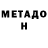 МЕТАДОН мёд Games Pavlov